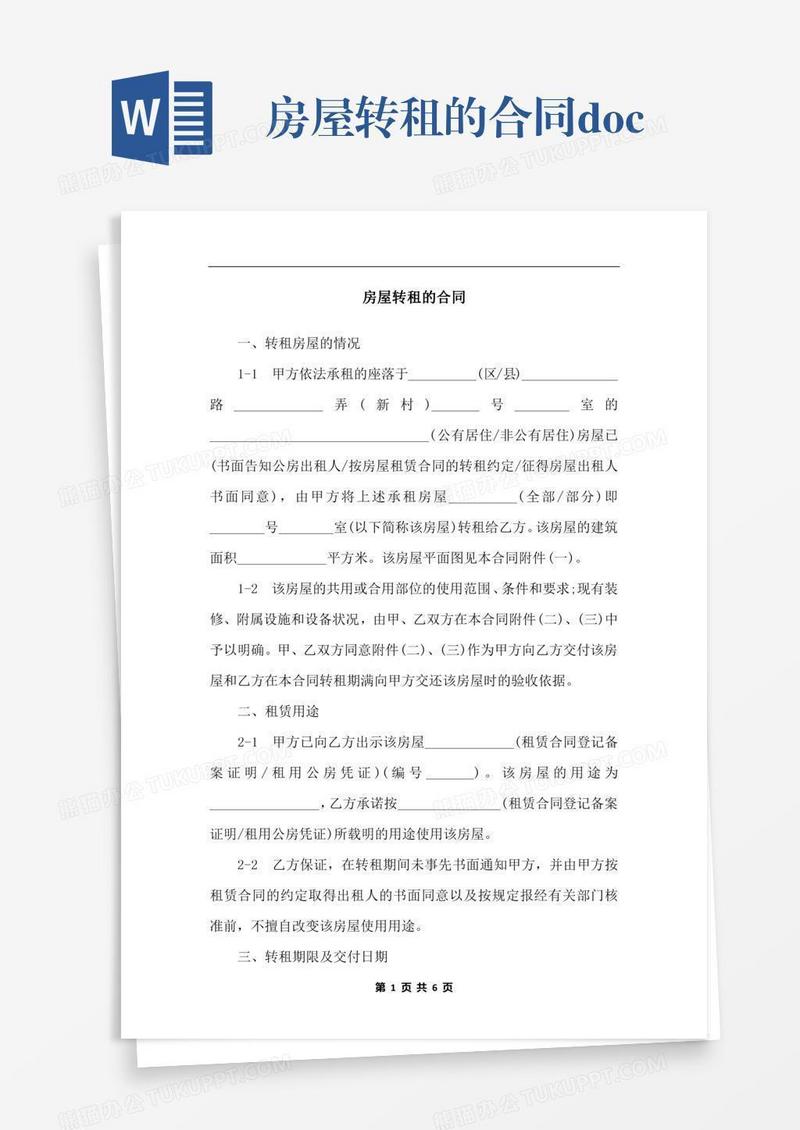 房屋转租的合同.docx