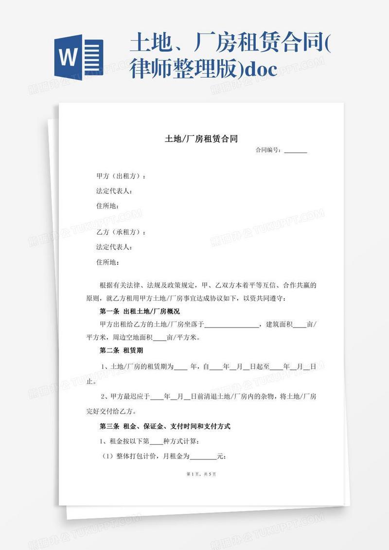 土地、厂房租赁合同(律师整理版).doc