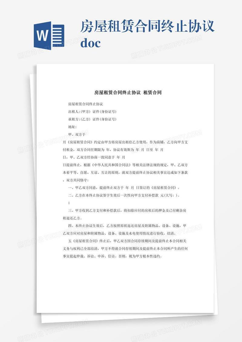 房屋租赁合同终止协议.doc