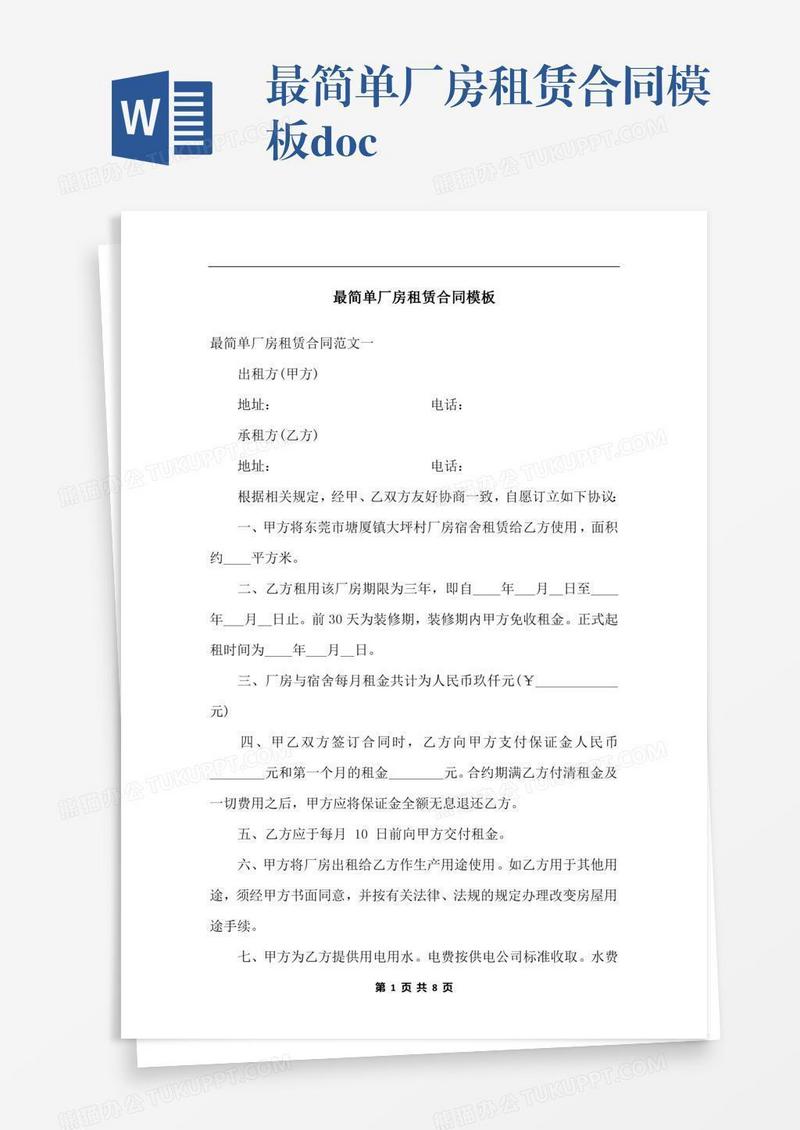 最简单厂房租赁合同模板.docx