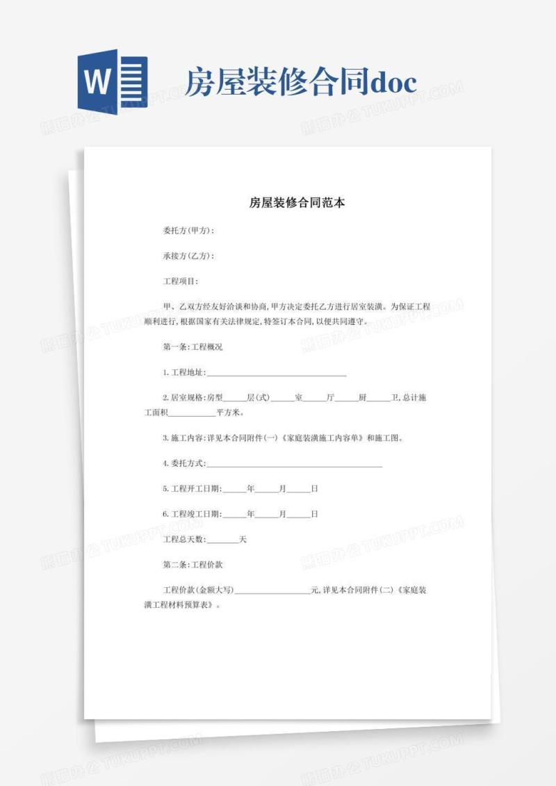 房屋装修合同.doc
