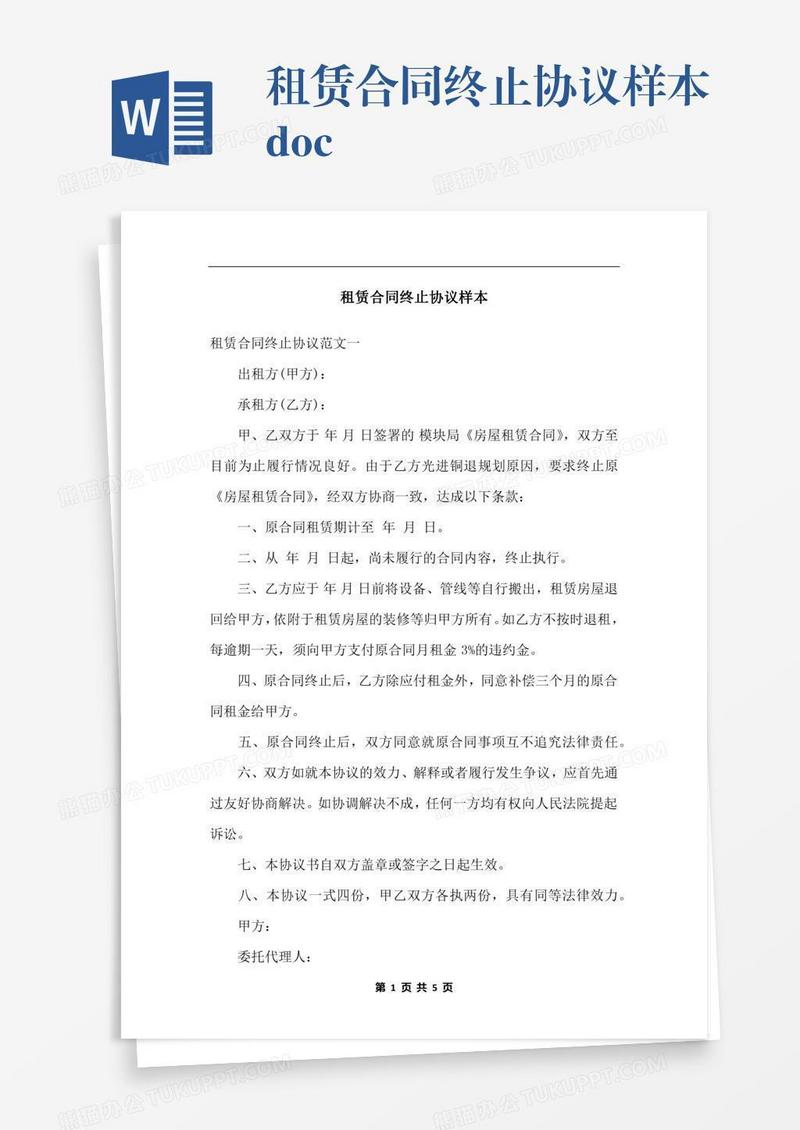 租赁合同终止协议样本.docx
