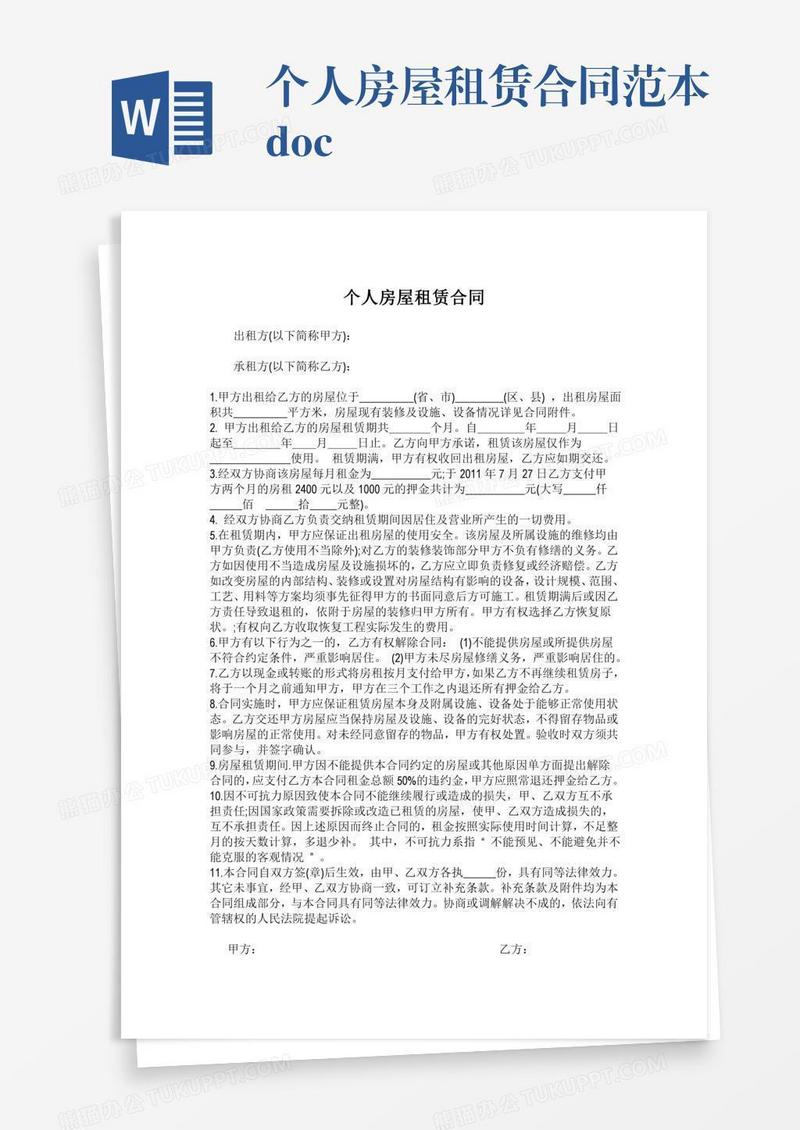 个人房屋租赁合同范本.doc
