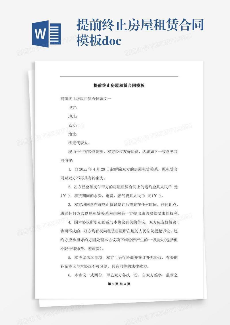 提前终止房屋租赁合同模板.docx