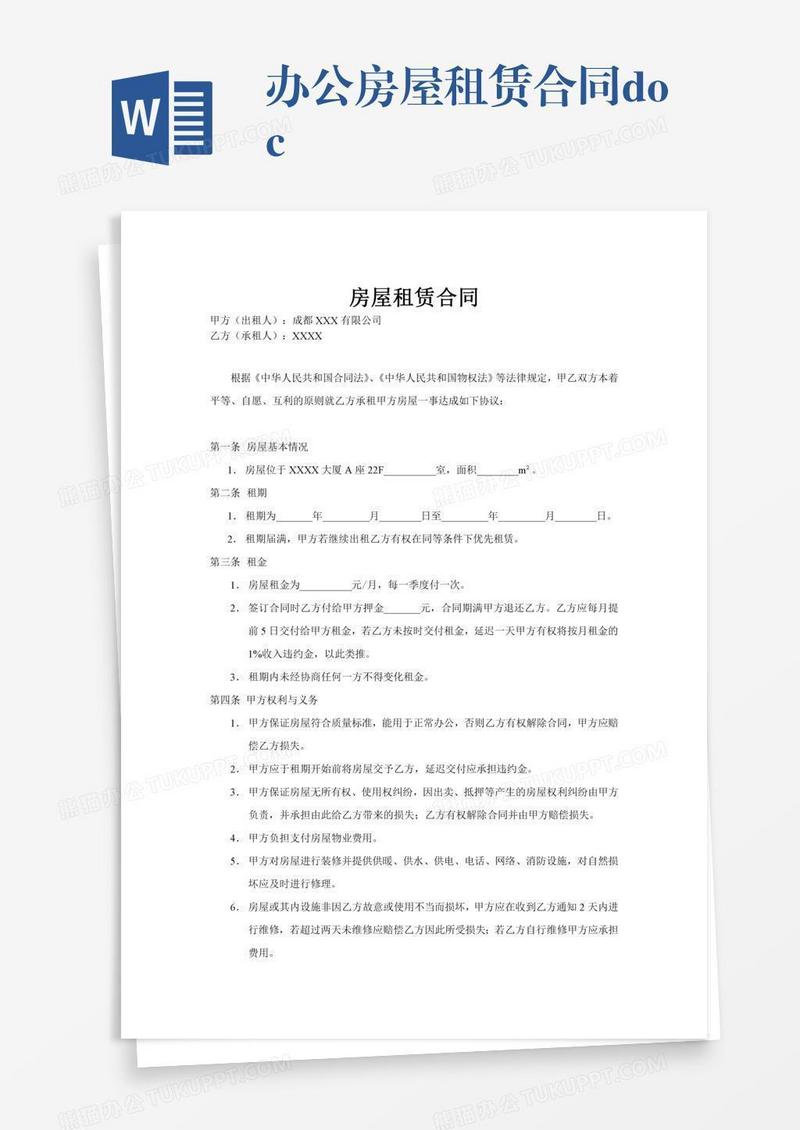 办公房屋租赁合同.doc