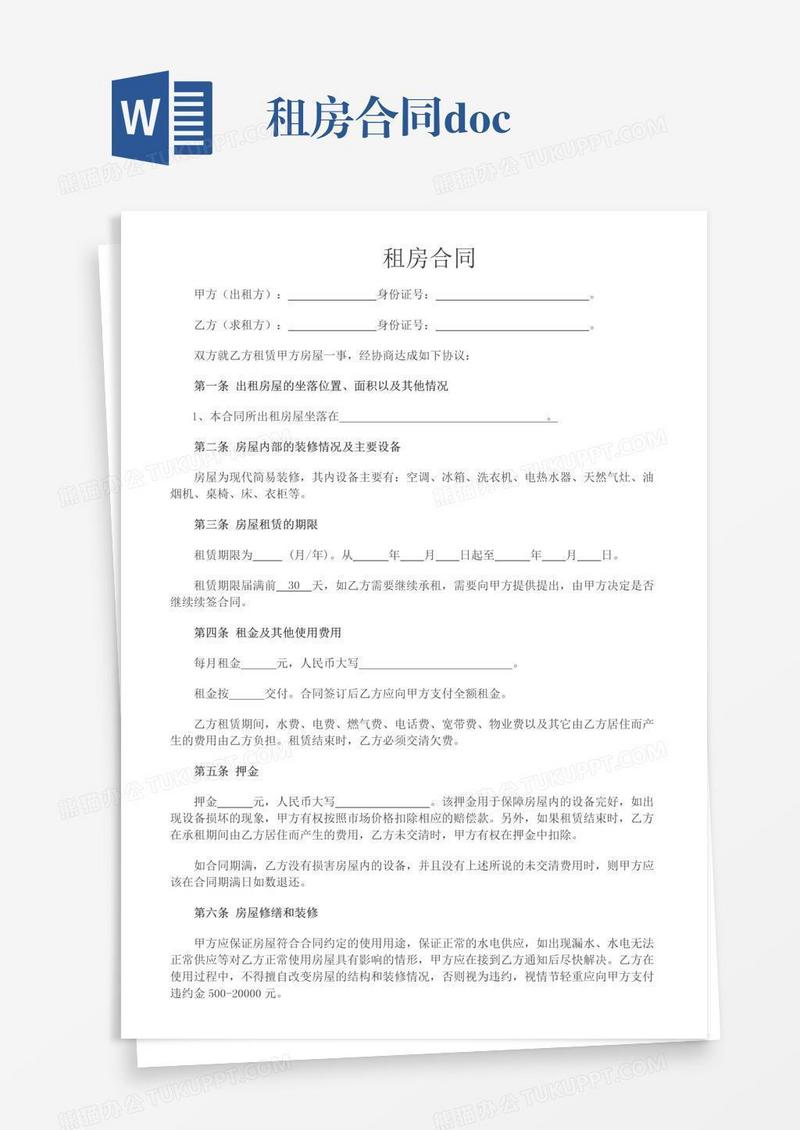 租房合同.docx