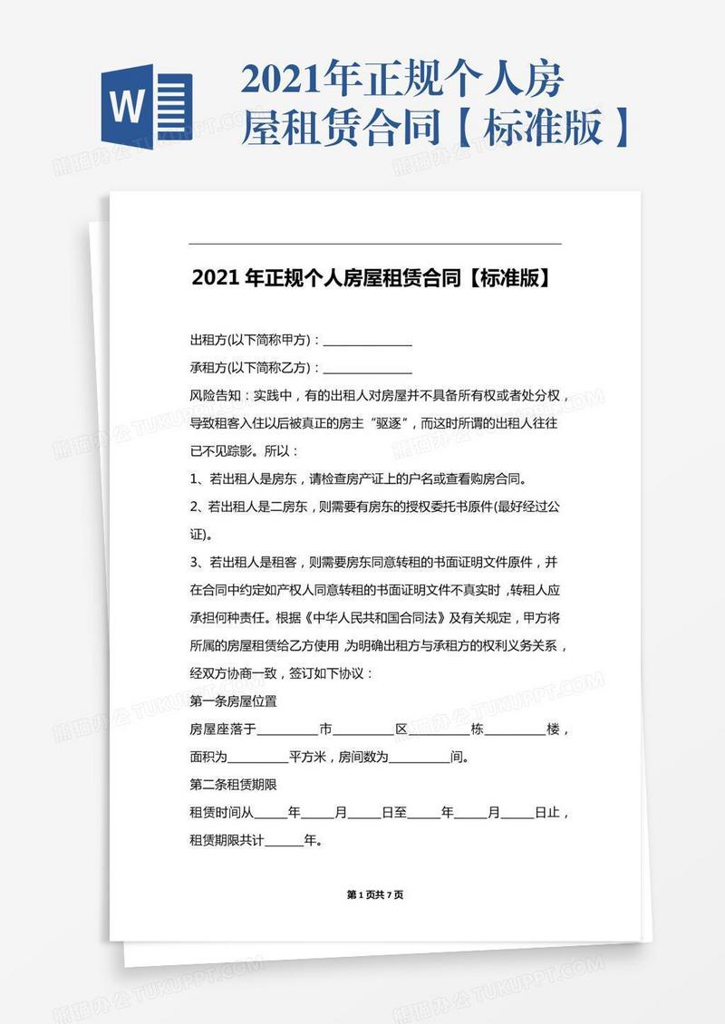 2021年正规个人房屋租赁合同【标准版】