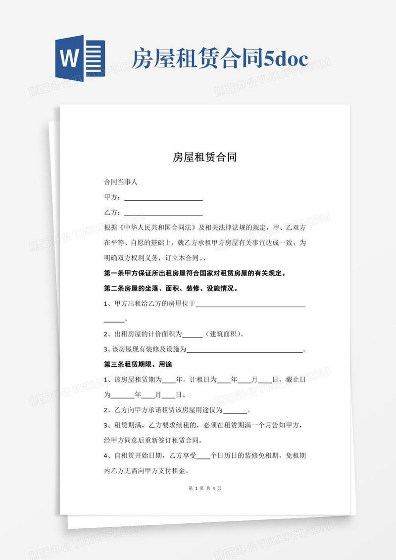 房屋租赁合同5.docx