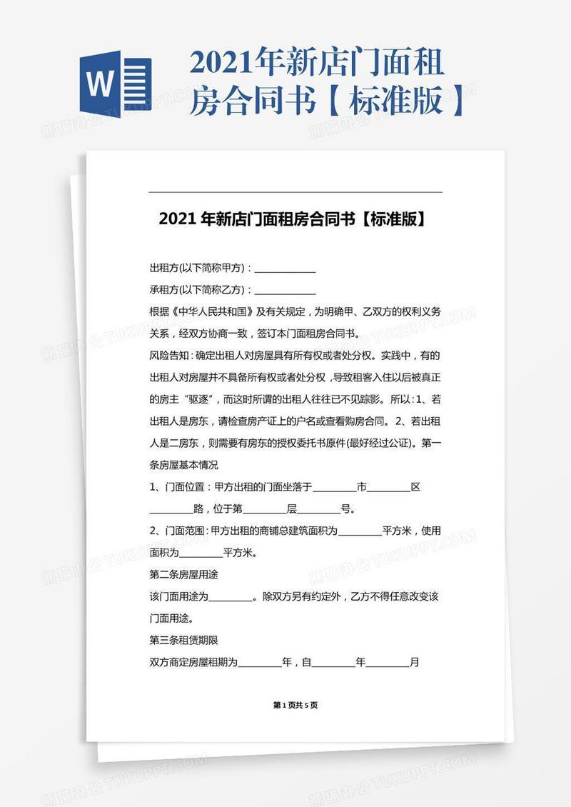 2021年新店门面租房合同书【标准版】