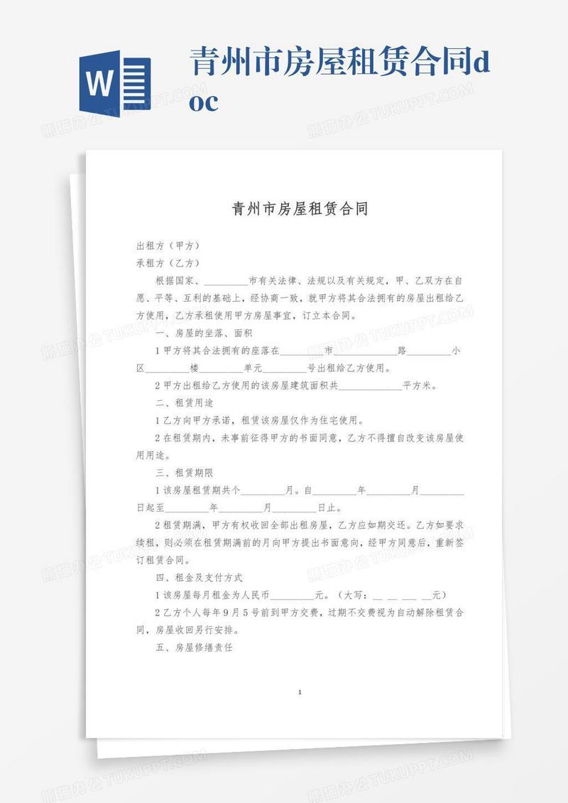 青州市房屋租赁合同.doc