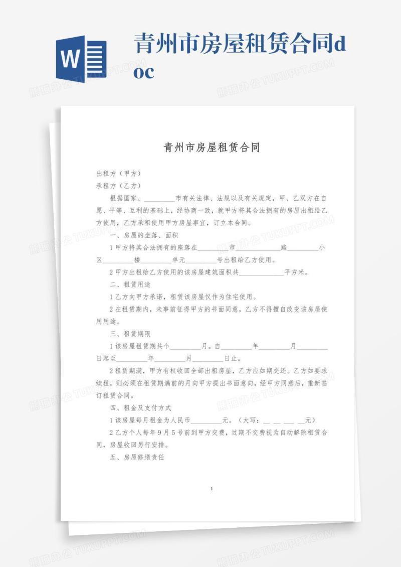 青州市房屋租赁合同.doc