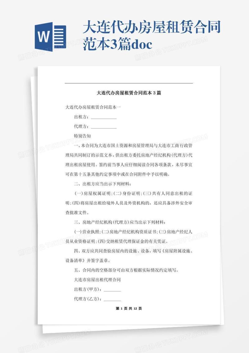 大连代办房屋租赁合同范本3篇.docx