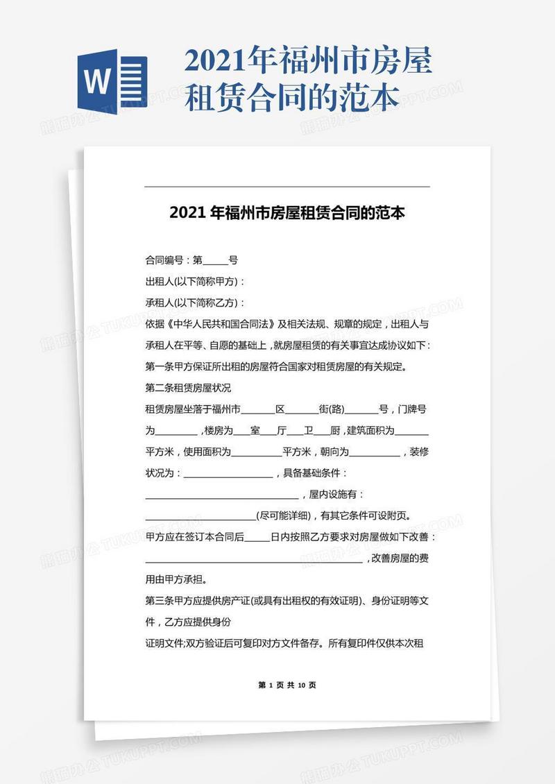 2021年福州市房屋租赁合同的范本