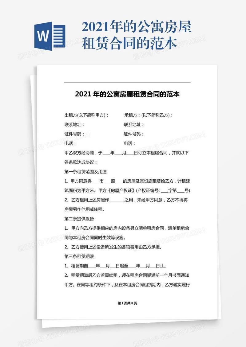 2021年的公寓房屋租赁合同的范本