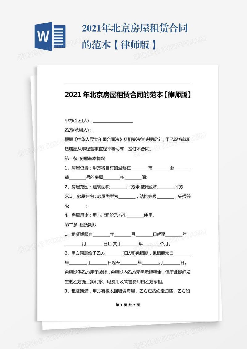 2021年北京房屋租赁合同的范本【律师版】