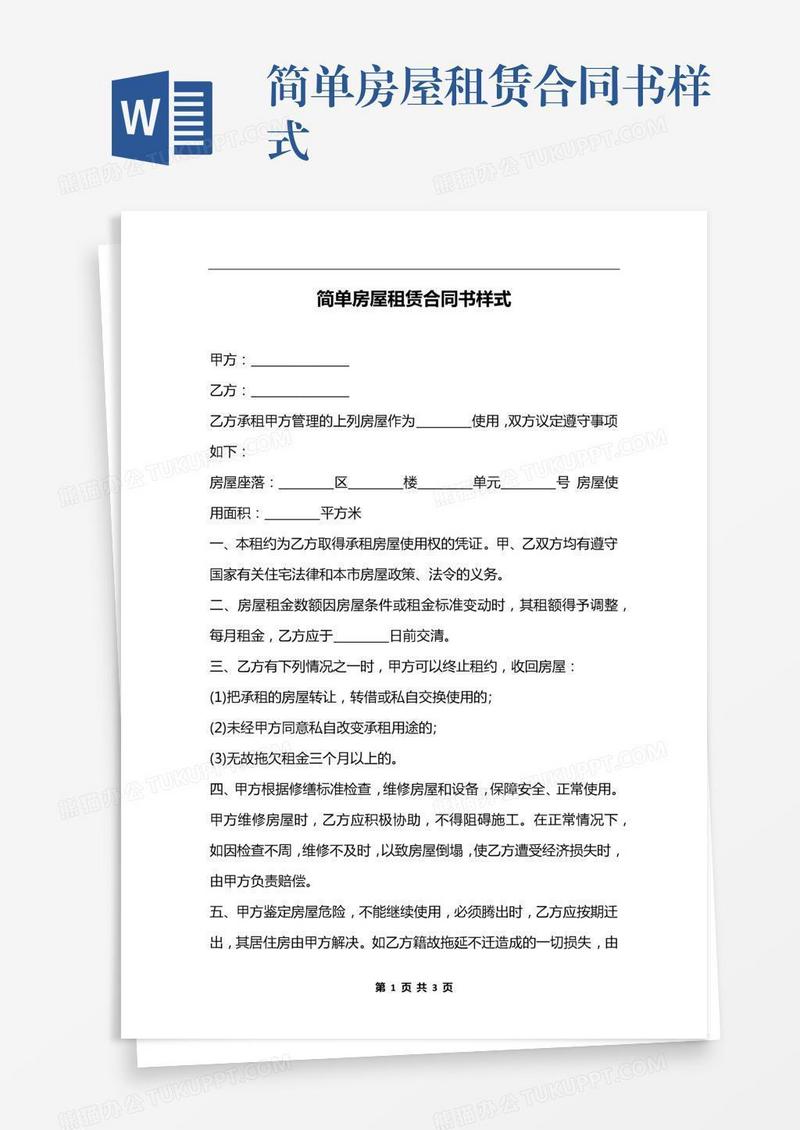 简单房屋租赁合同书样式