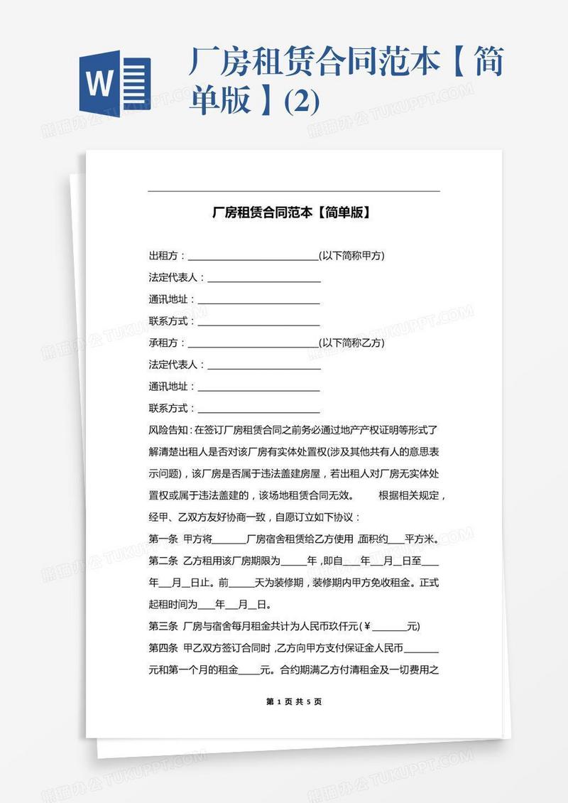厂房租赁合同范本【简单版】(2)