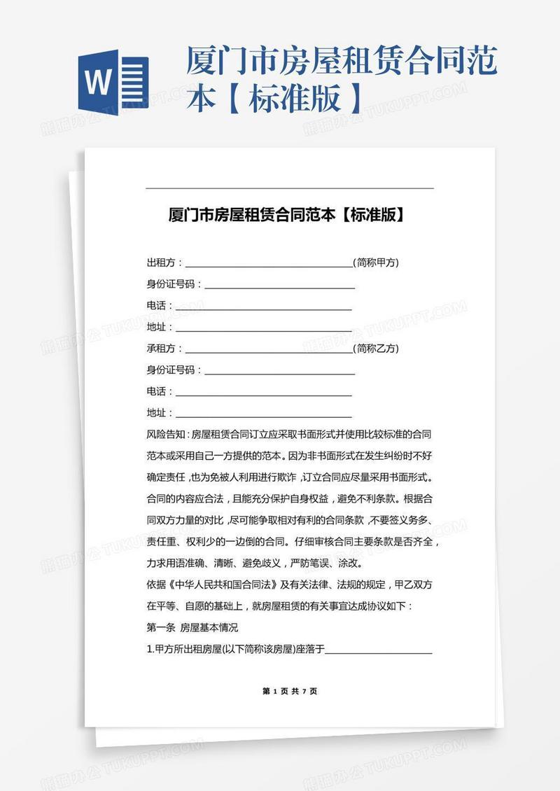 厦门市房屋租赁合同范本【标准版】