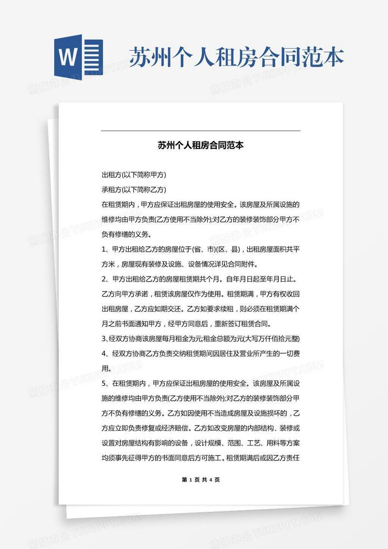 苏州个人租房合同范本