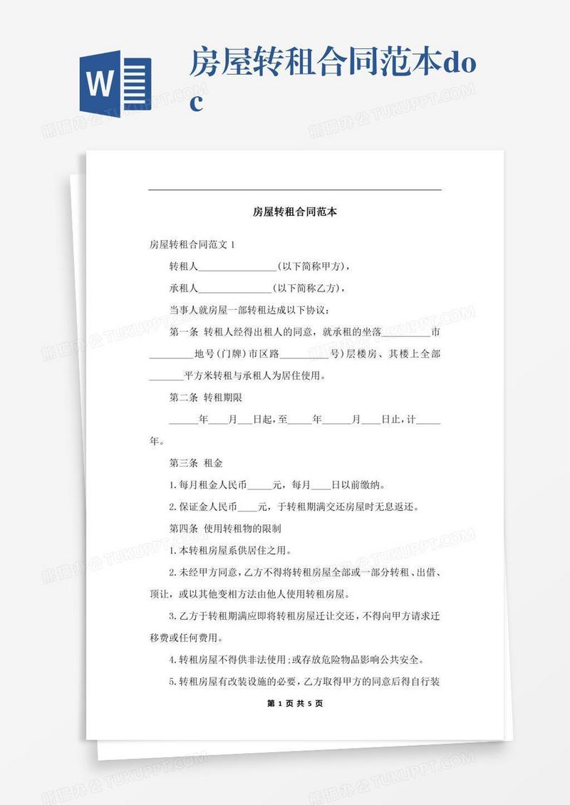 房屋转租合同范本.docx