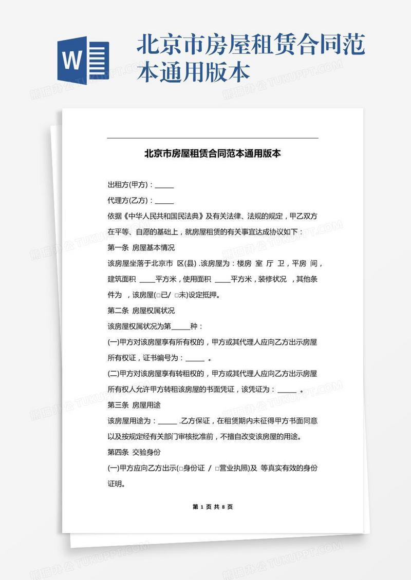 北京市房屋租赁合同范本通用版本