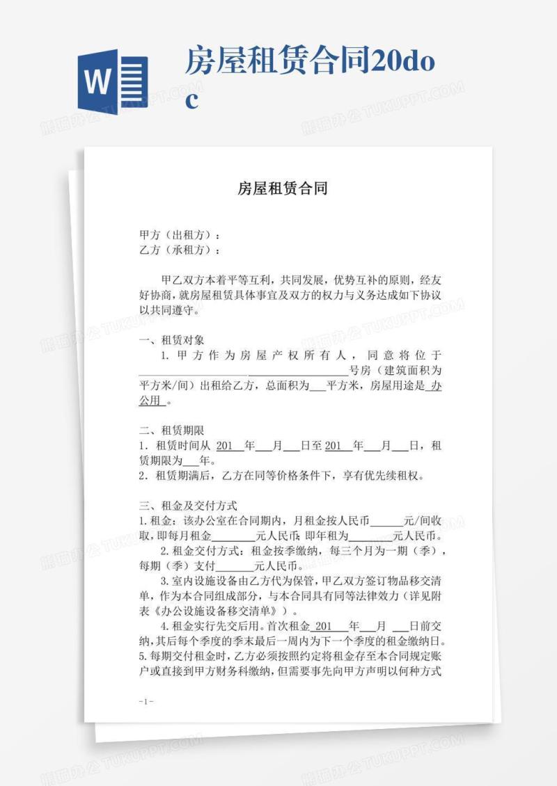 房屋租赁合同20.docx