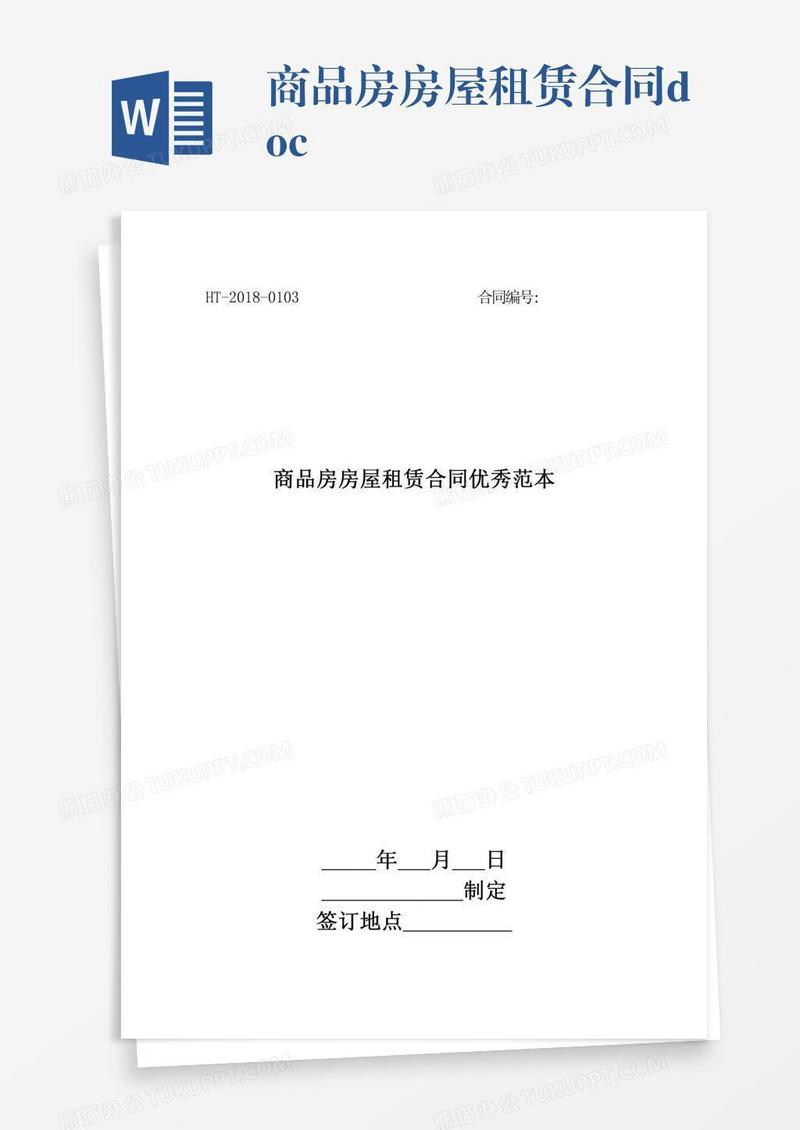 商品房房屋租赁合同.doc