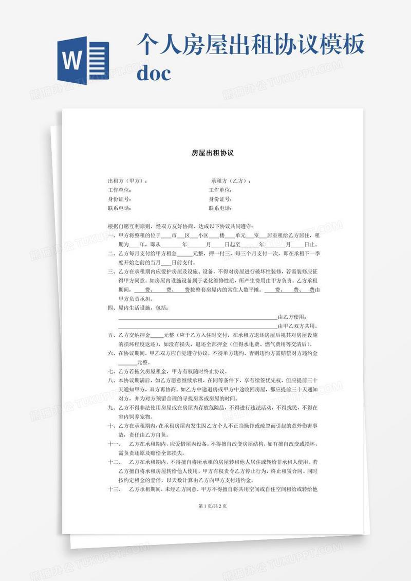 个人房屋出租协议模板.doc
