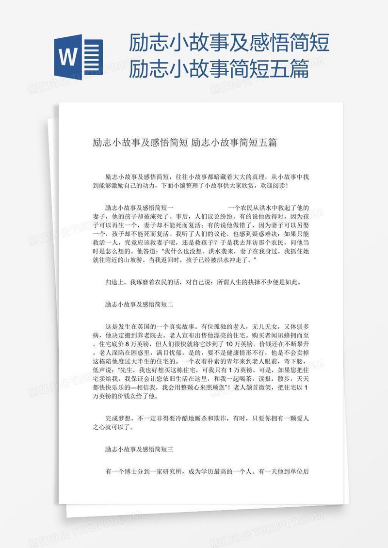 励志小故事及感悟简短励志小故事简短五篇