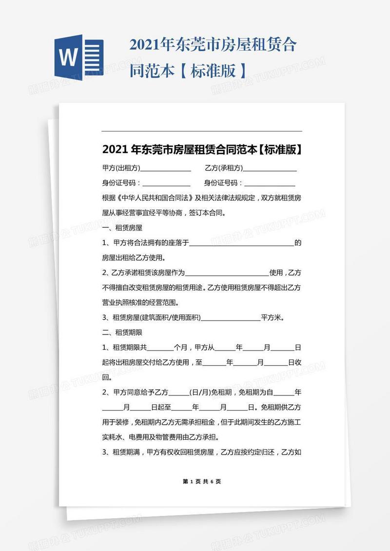 2021年东莞市房屋租赁合同范本【标准版】