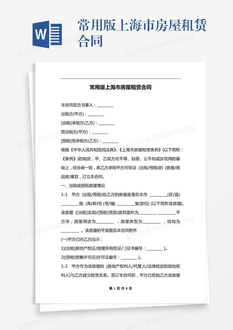 常用版上海市房屋租赁合同