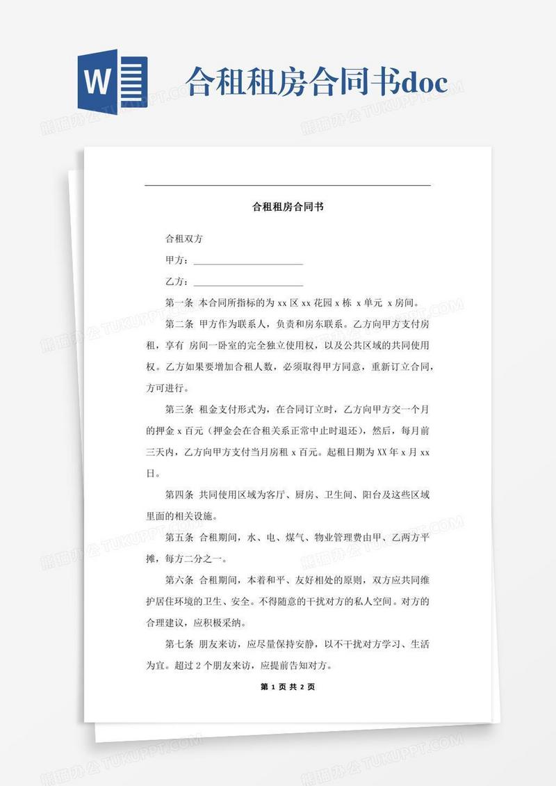 合租租房合同书.docx