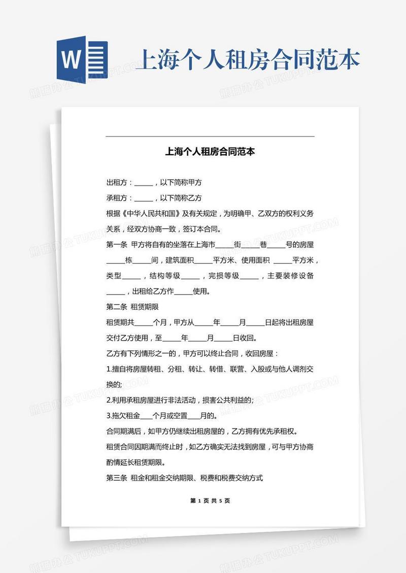 上海个人租房合同范本