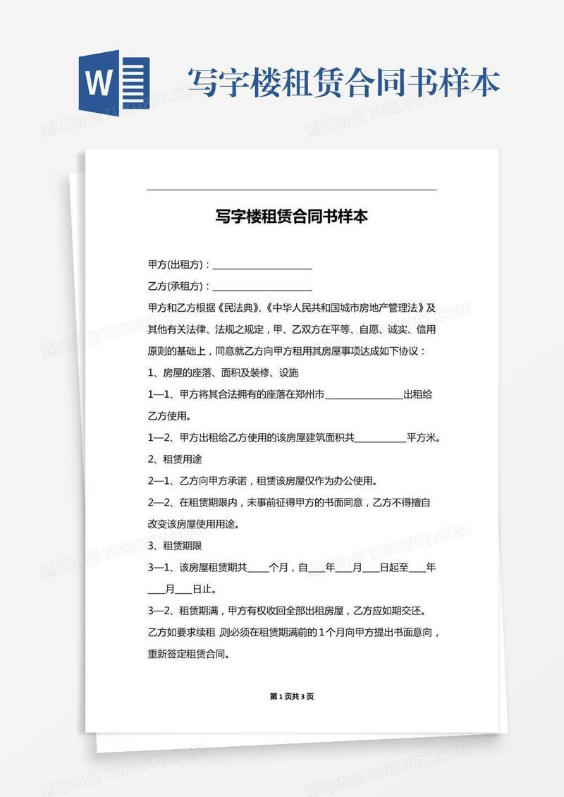 写字楼租赁合同书样本