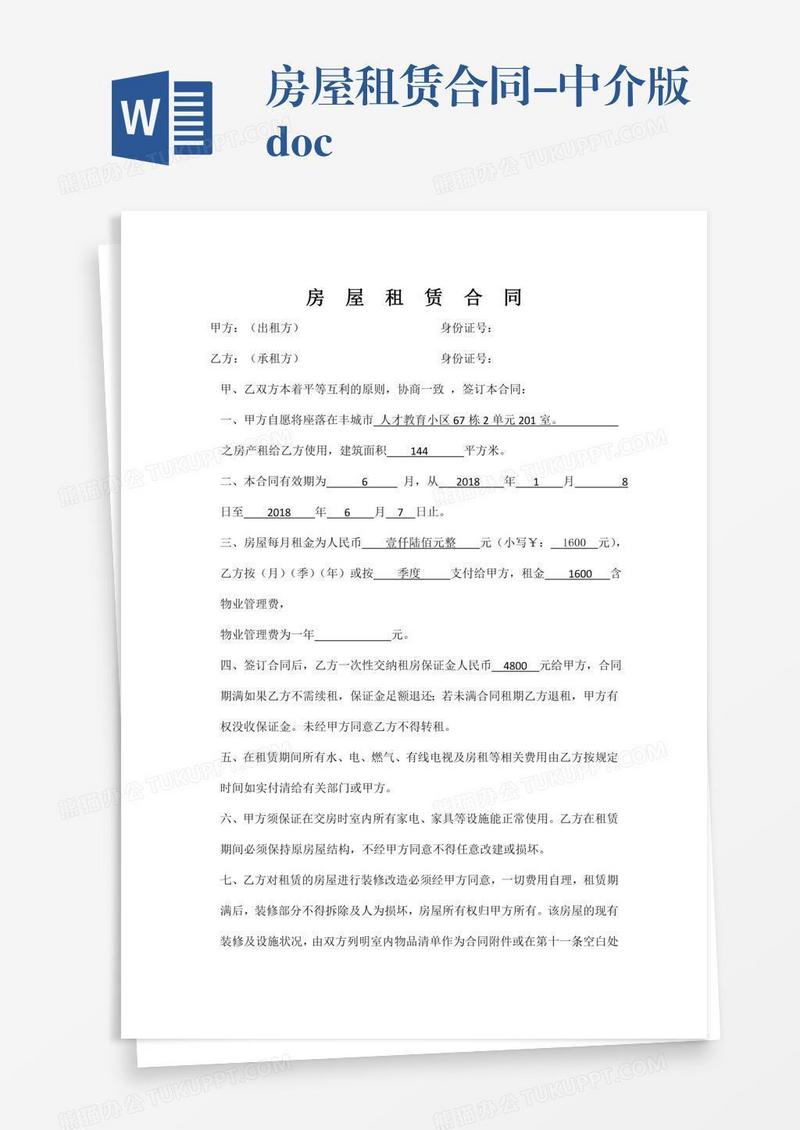 房屋租赁合同-中介版.doc