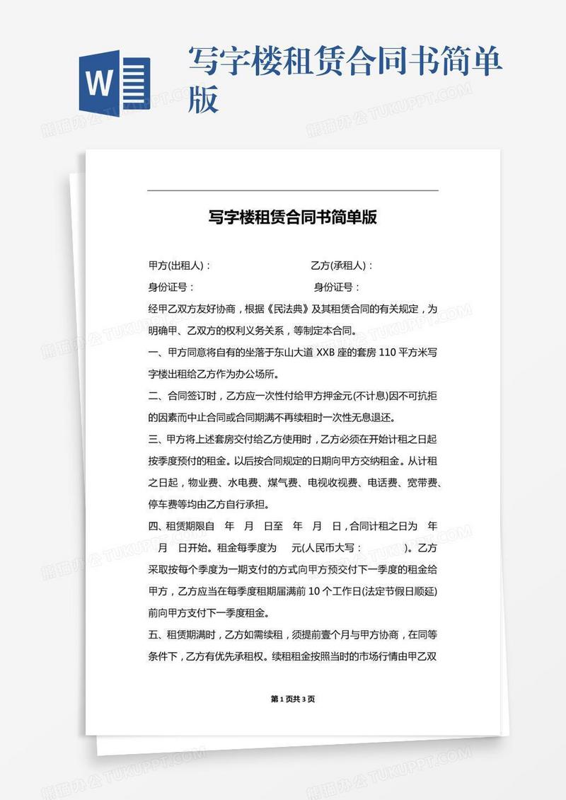 写字楼租赁合同书简单版