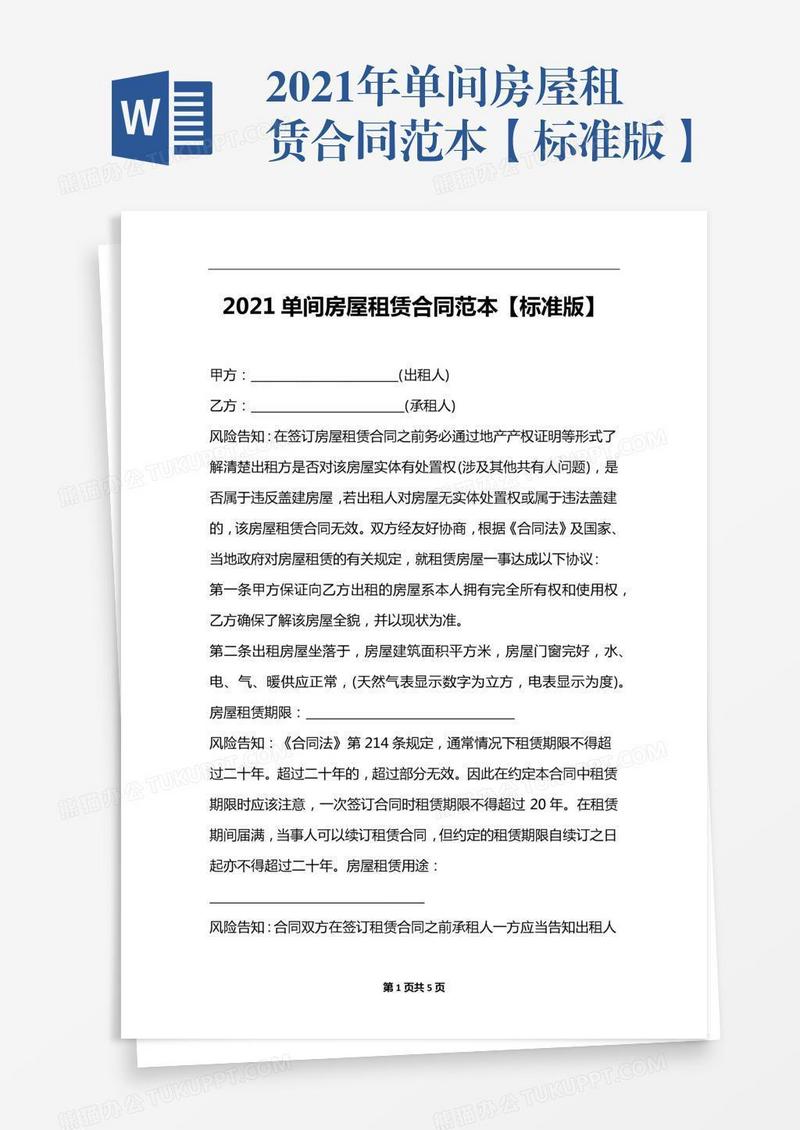 2021年单间房屋租赁合同范本【标准版】