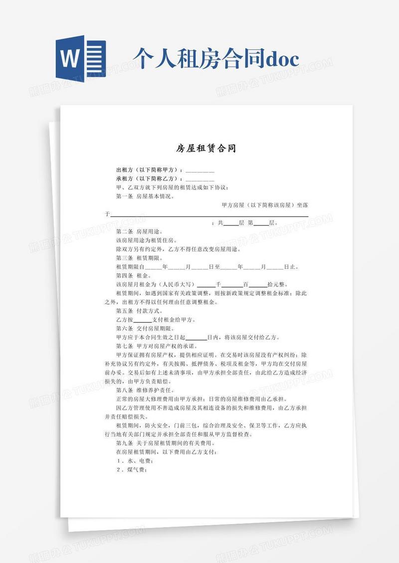 个人租房合同.docx