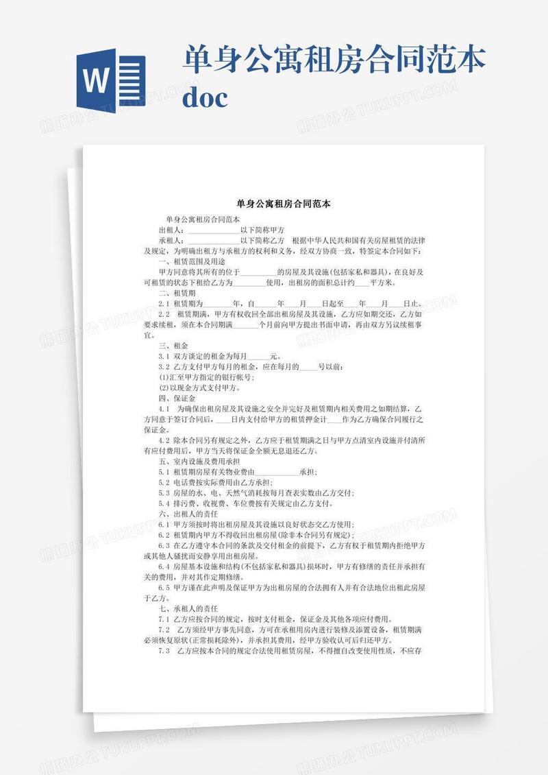 单身公寓租房合同范本.doc