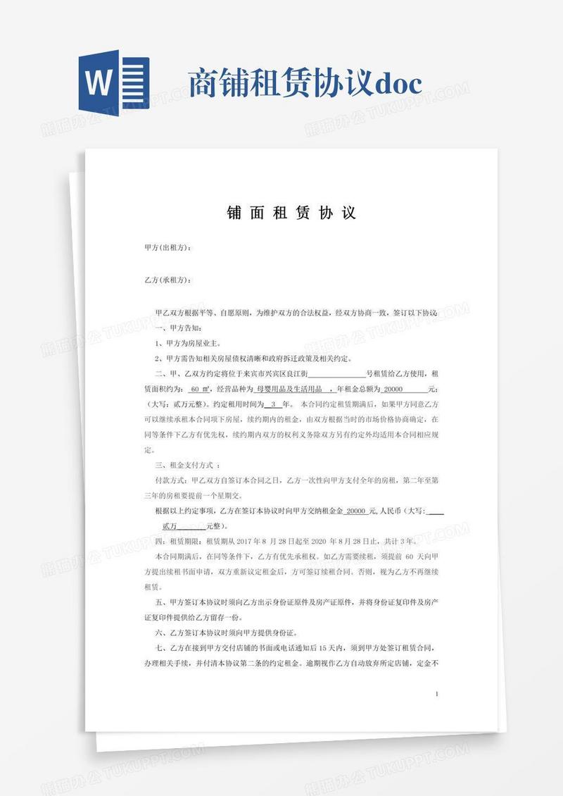商铺租赁协议.doc