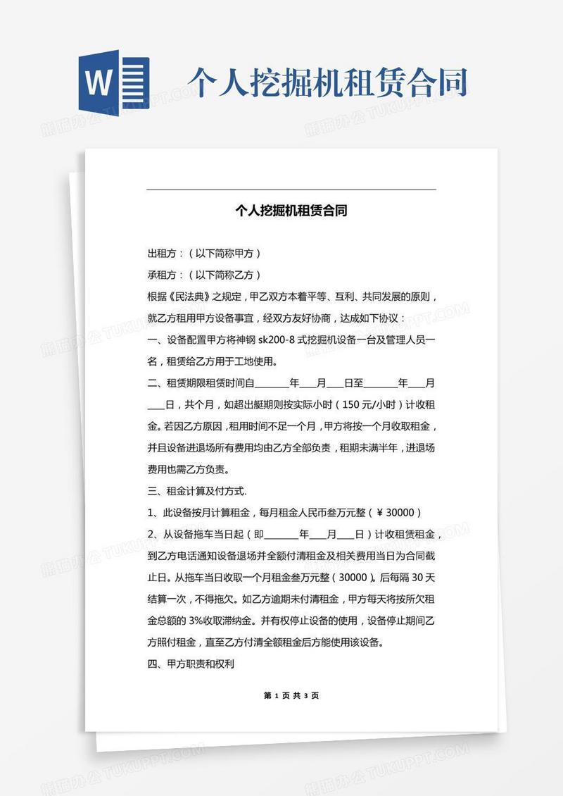 个人挖掘机租赁合同