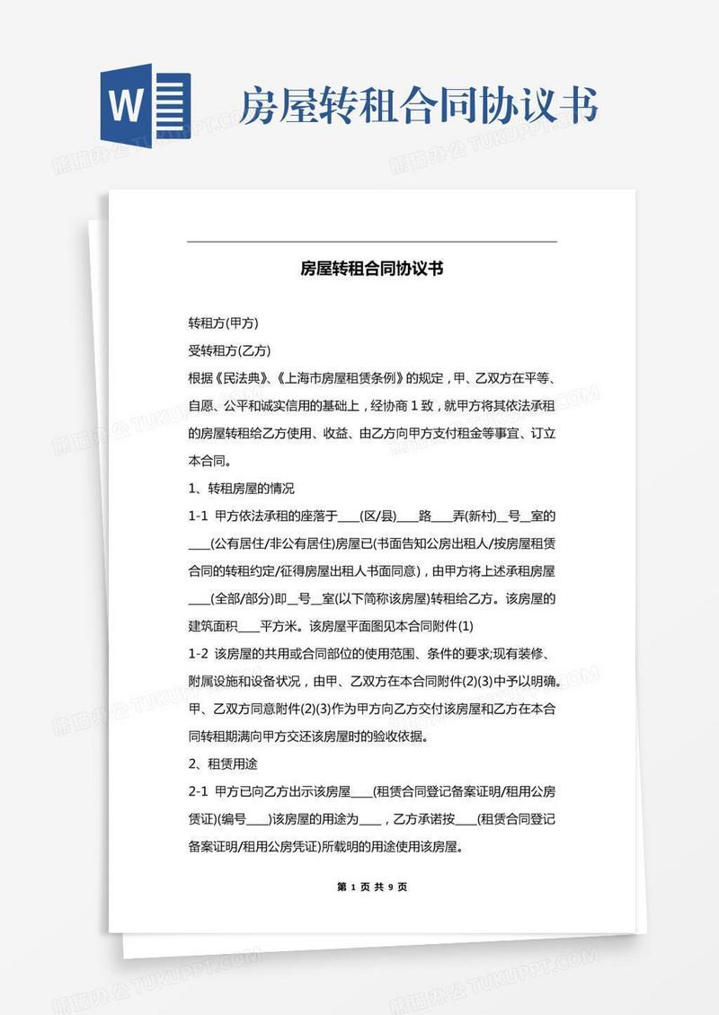 房屋转租合同协议书