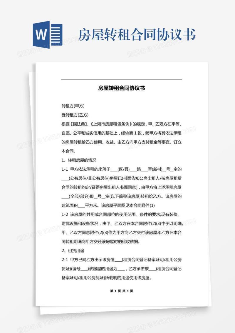 房屋转租合同协议书