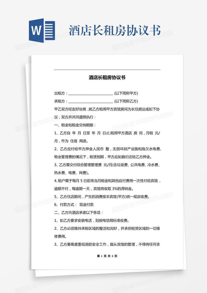 酒店长租房协议书