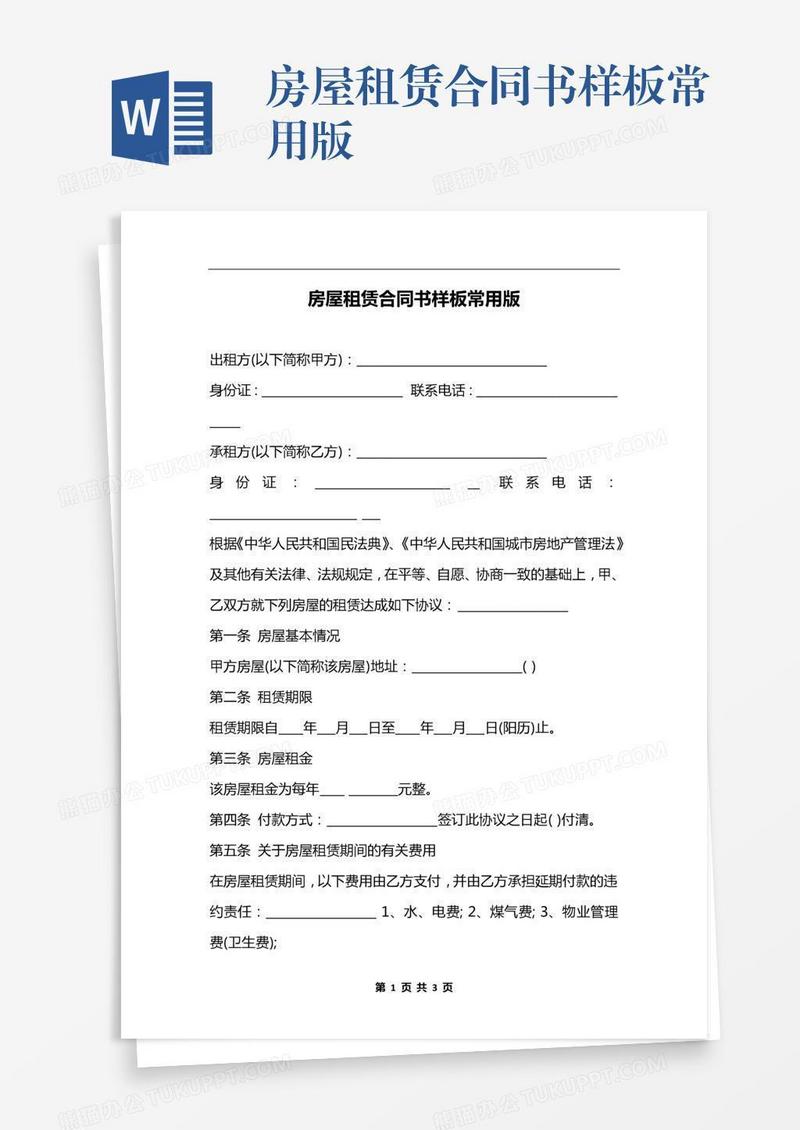 房屋租赁合同书样板常用版