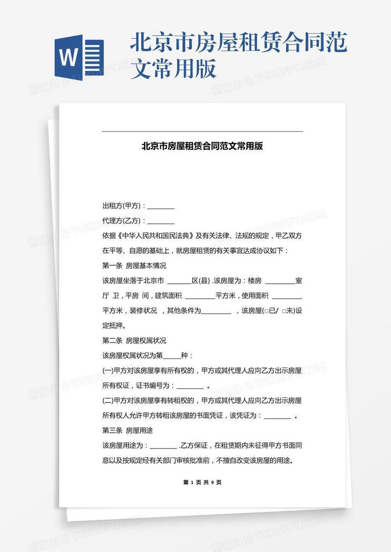 北京市房屋租赁合同范文常用版