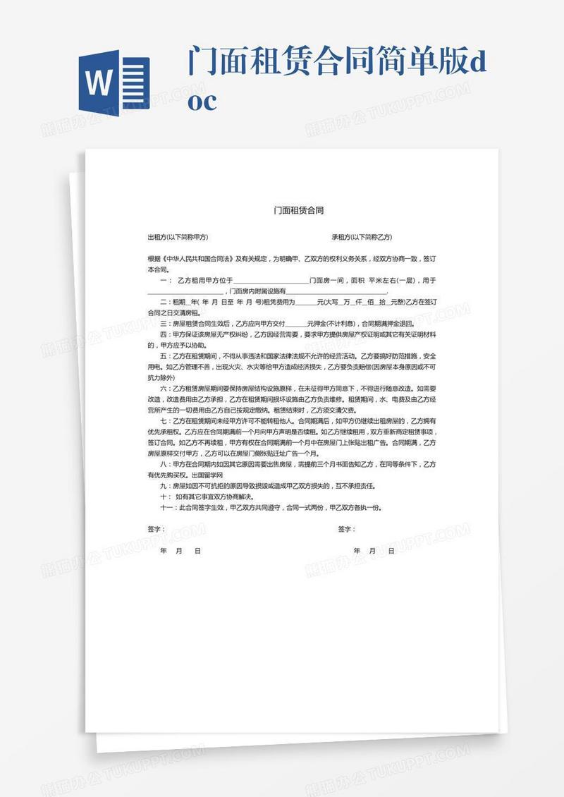 门面租赁合同简单版.doc