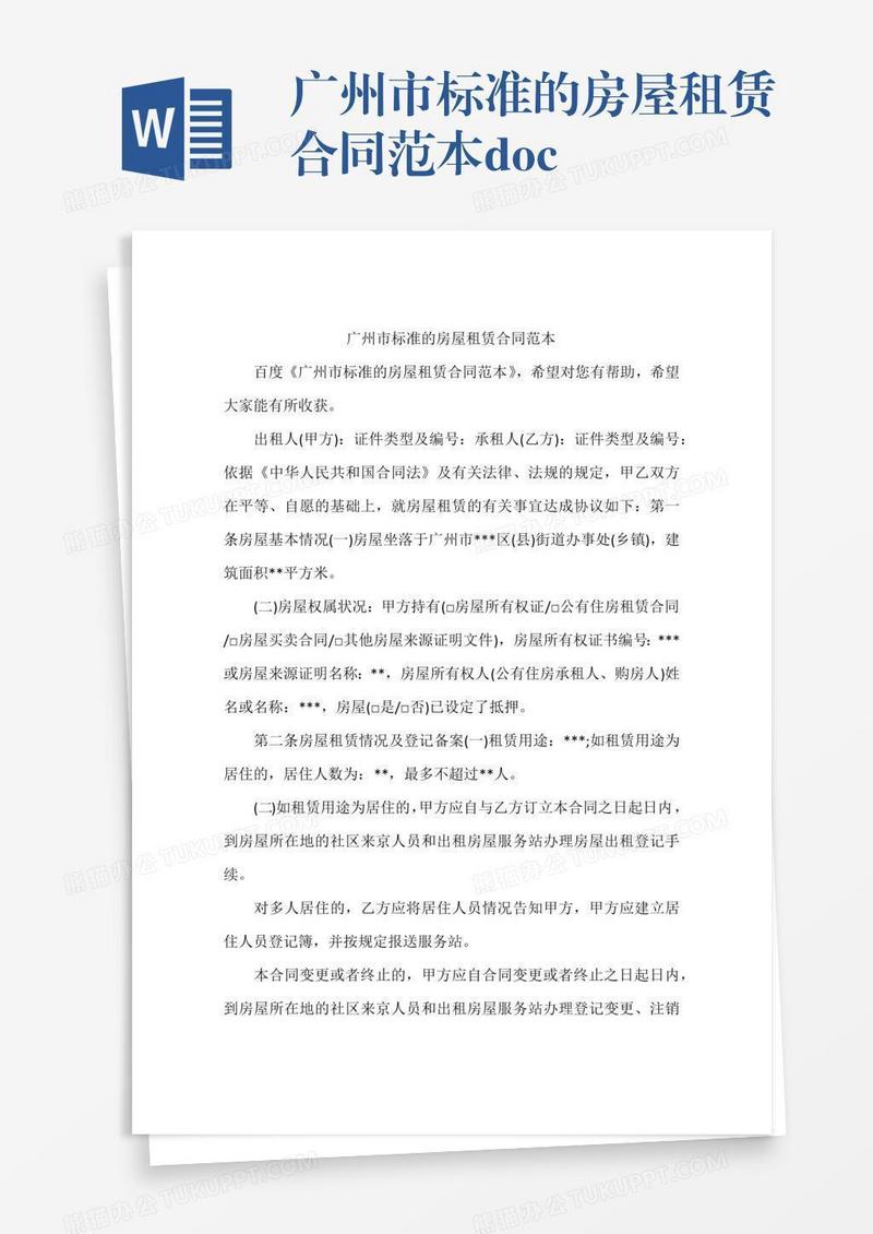 广州市标准的房屋租赁合同范本.doc