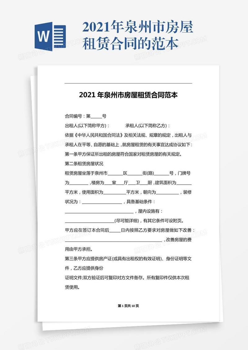 2021年泉州市房屋租赁合同的范本