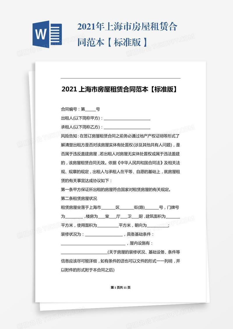 2021年上海市房屋租赁合同范本【标准版】